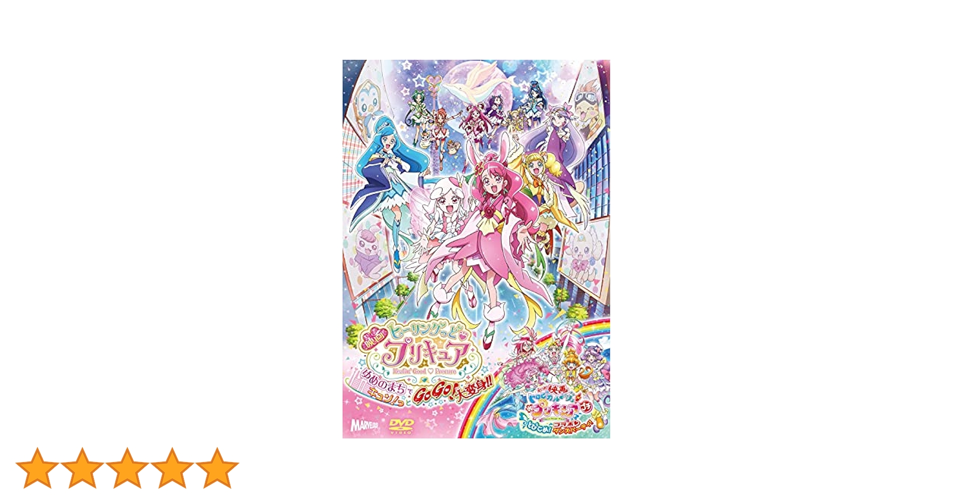 Amazon.co.jp: 映画ヒーリングっど プリキュア ゆめのまちで